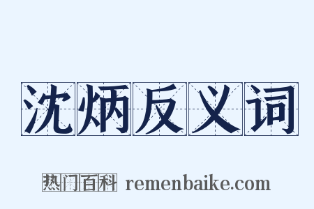 沈炳反义词是什么意思的图片